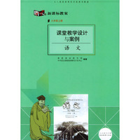 课堂教学设计与案例:语文(八年级上册)