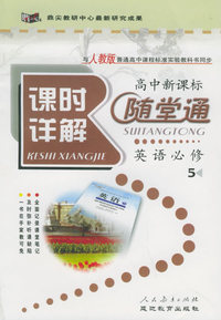 与人教版普通高中课程标准实验教科书同步《课时详解 随堂通》：高中英语必修5