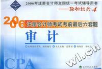 审计(2006年注册会计师全国统一考试辅导用书)/2006年注册会计师考试考前最后六套题