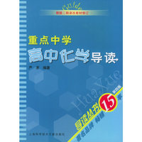 重点中学高中化学导读（第四版）