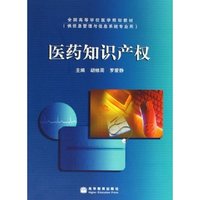 医药知识产权(供信息管理与信息系统专业用全国高等学校医学规划教材)