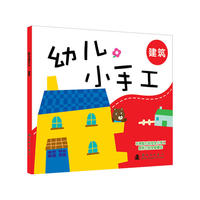 幼儿小手工：建筑