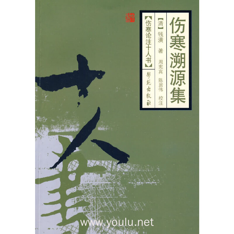 伤寒溯源集——伤寒论注十人书