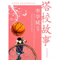 中国当代儿童文学原创之星--塔校故事