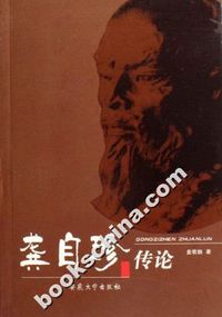 龚自珍传论