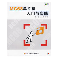 MC68单片机入门与实践