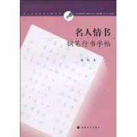 名人情书钢笔行书字帖