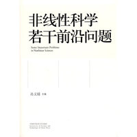 非线性科学若干前沿问题