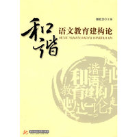 和谐语文教育建构论