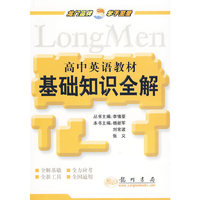 高中英语教材基础知识全解