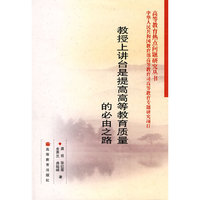 教授上讲台是提高高等教育质量的必由之路