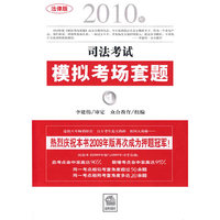2010司法考试模拟考场套题(全4册)