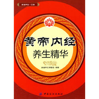 黄帝内经养生精华
