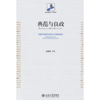 典范与良政——构建中国新型政府公共管理制度