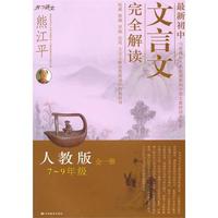 7-9年级全一册（人教版）2010年7月印刷最新初中文言文完全解析
