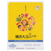 怪老头儿 孙幼军儿童文学精品系列：狮子大王和太阳