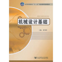 机械设计基础(高等职业教育十二五精品课程规划教材)