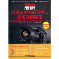 尼康 数码单反相机及镜头超级实用手册（附1DVD）
