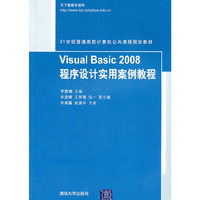 Visual Basic 2008程序设计实用案例教程（21世纪普通高校计算机公共课程规划教材）