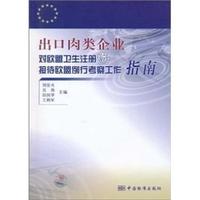 出口肉类企业对欧盟卫生注册暨接待欧盟例行考察工作指南