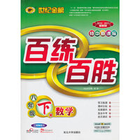 数学-8年级上册-配人教实验版-百练百胜-2010-2011最新版-初中新课标