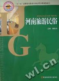 河南旅游民俗