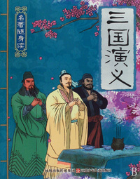 三国演义/名著随身读