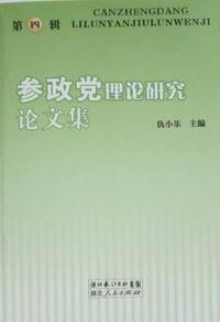 参政党理论研究论文集：第四辑