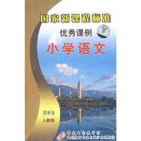 优秀课例 语文四年级人教版(VCD)