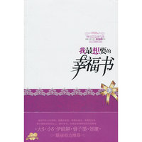 我最想要的幸福书