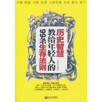 历史智慧教给年轻人的99条生存法则