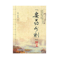 要药分剂释义-传统中医药精华读本
