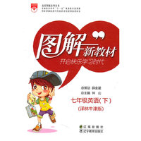 七年级英语下（译林牛津版）：图解新教材（2010年11月印刷）
