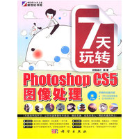 7天玩转Photoshop CS4图像处理-含1CD