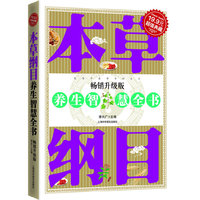 本草纲目养生智慧全书(畅销升级版)