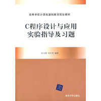 C程序设计与应用实验指导及习题