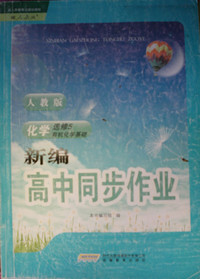 高中同步作业·化学选修5·有机化学基础 ·皖中、皖南适用·人教