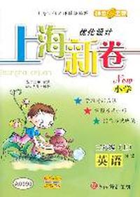英语：三年级（上）（N版）—上海新卷（NEW小学）/2010年5月印刷
