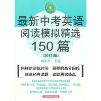 最新中考英语阅读模拟精选150篇-2012版