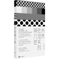 未来在现实的第几层