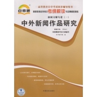 中外新闻作品研究（课程代码00661）