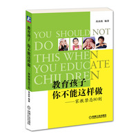 教育孩子你不能这样做——家教禁忌80则（教育孩子也有禁忌，哪些能做，哪些不能做，本书将告诉你答案）