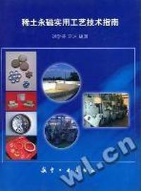 稀土永磁实用工艺技术指南