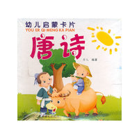 唐诗 （幼儿启蒙卡片）
