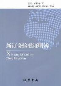 新订奇验喉证明辨