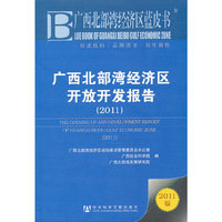 广西北部湾经济区开放开发报告(2011)