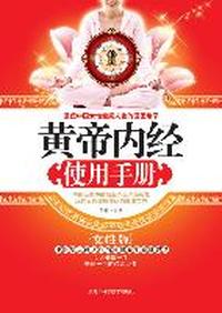 黄帝内经使用手册（女性篇）（重塑中国女性健康人生的国医绝学,中医顶级养生养颜智慧，女人健康一生、美丽一生的 ）