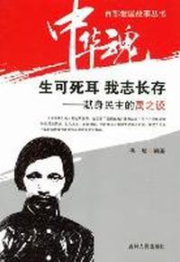 生可死耳 我志长存：献身民主的禹之谟