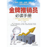 金牌推销员必读手册