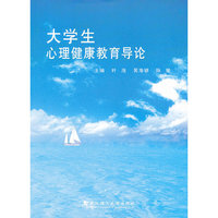 大学生心理健康教育导论